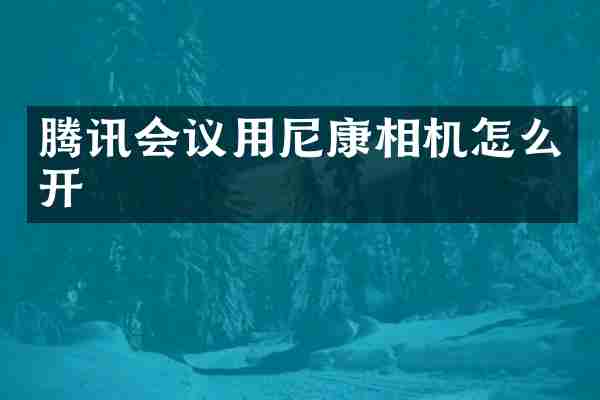 腾讯会议用尼康相机怎么开