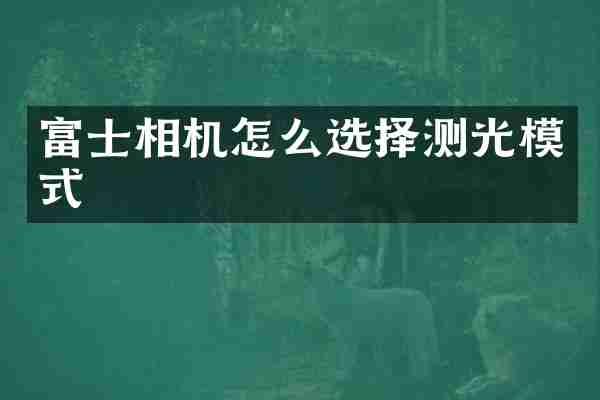 富士相机怎么选择测光模式