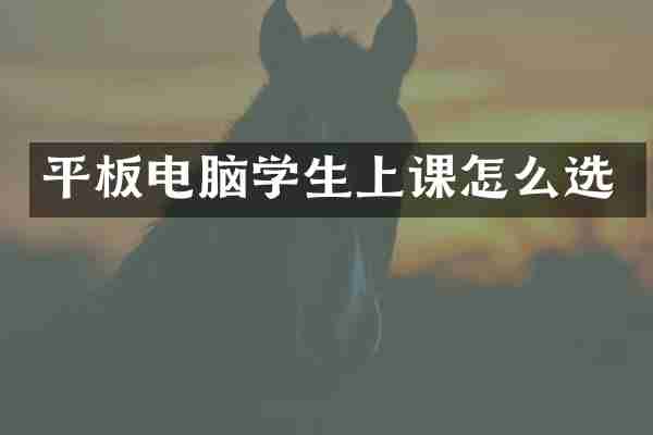 平板电脑学生上课怎么选