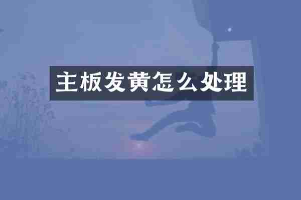 主板发黄怎么处理