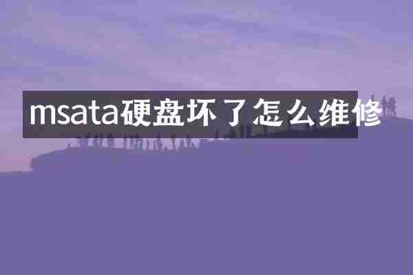 msata硬盘坏了怎么维修