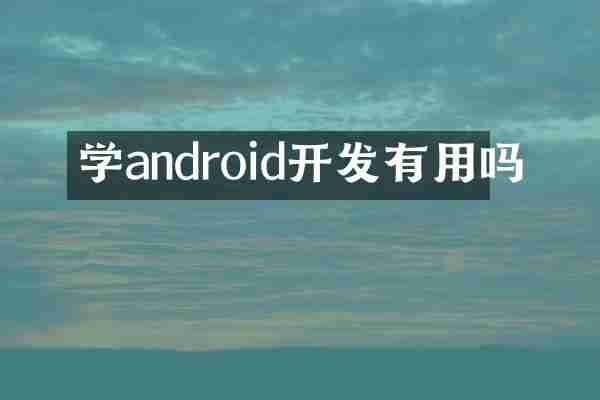 学android开发有用吗