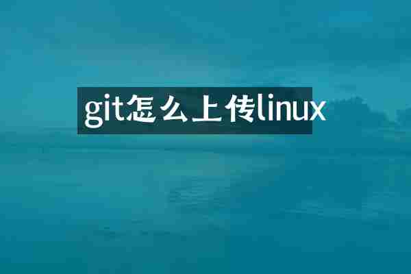 git怎么上传linux