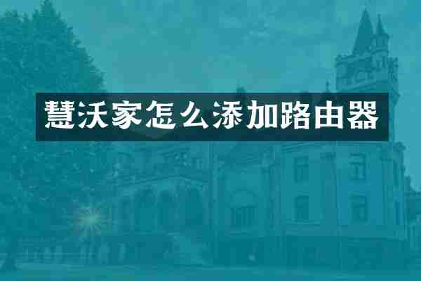 慧沃家怎么添加路由器