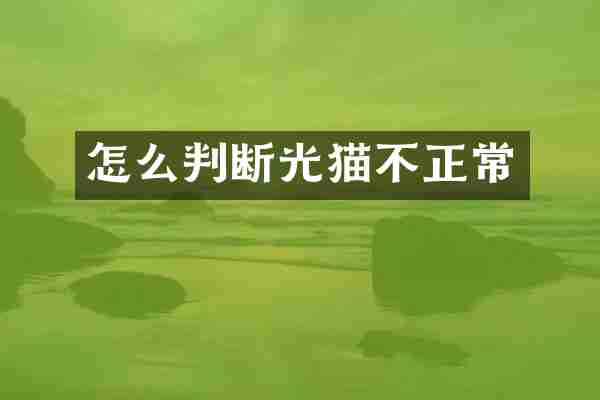 怎么判断光猫不正常