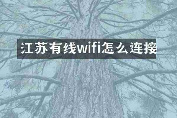 江苏有线wifi怎么连接