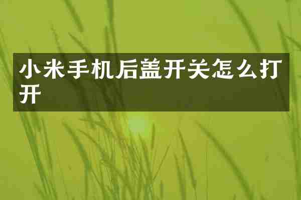 小米手机后盖开关怎么打开