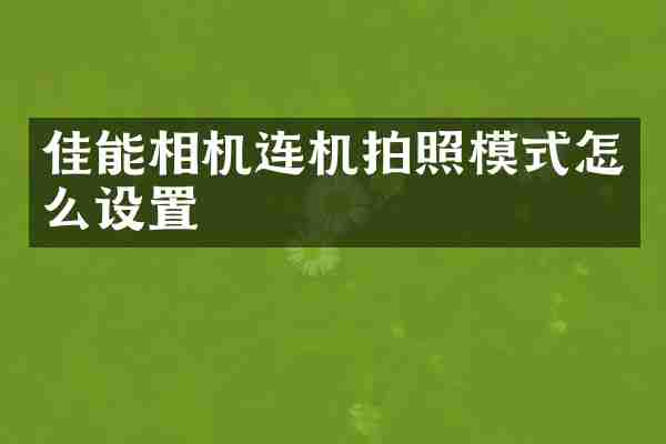 佳能相机连机拍照模式怎么设置