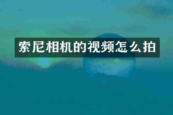 索尼相机的视频怎么拍