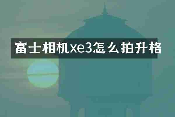 富士相机xe3怎么拍升格