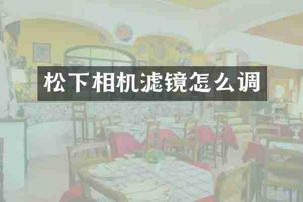 松下相机滤镜怎么调