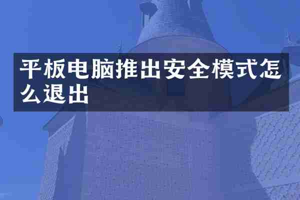 平板电脑推出安全模式怎么退出
