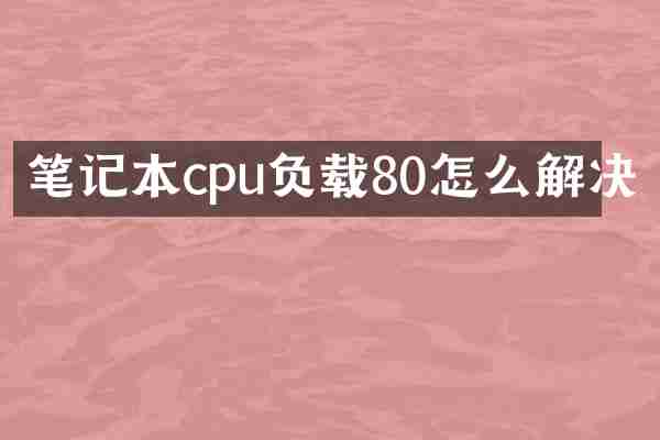 笔记本cpu负载80怎么解决