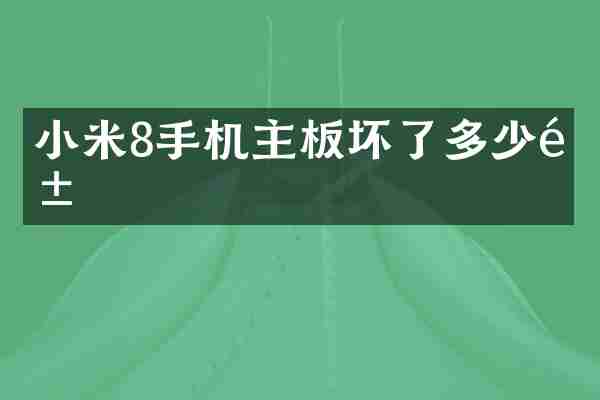 小米8手机主板坏了多少钱