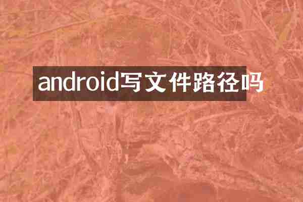 android写文件路径吗