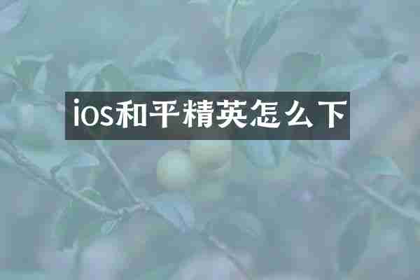 ios和平精英怎么下