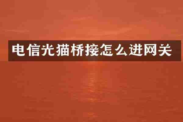 电信光猫桥接怎么进网关