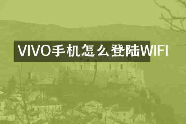 VIVO手机怎么登陆WIFI