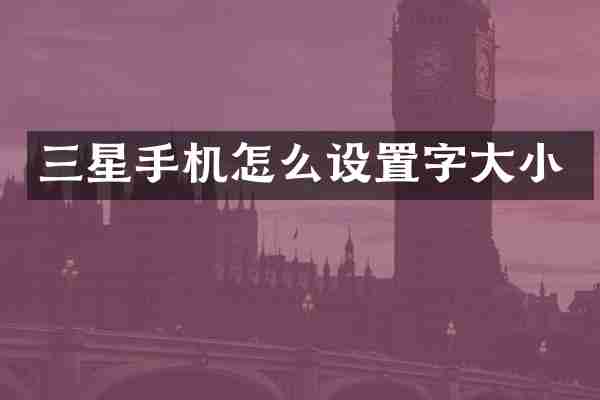 三星手机怎么设置字大小