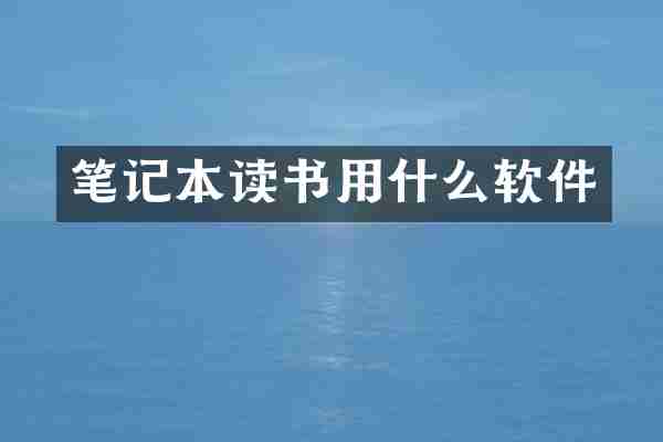笔记本读书用什么软件
