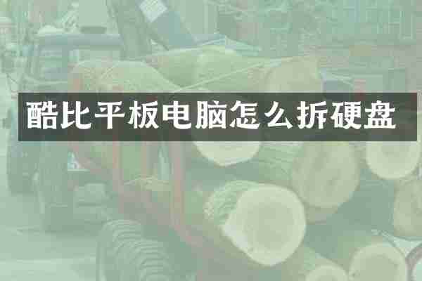 酷比平板电脑怎么拆硬盘