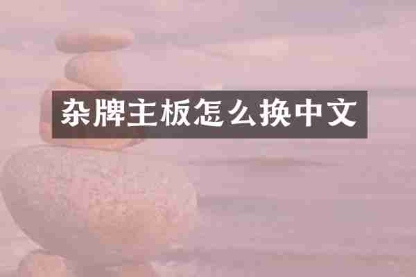 杂牌主板怎么换中文