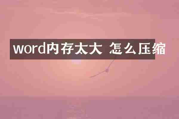word内存太大 怎么压缩