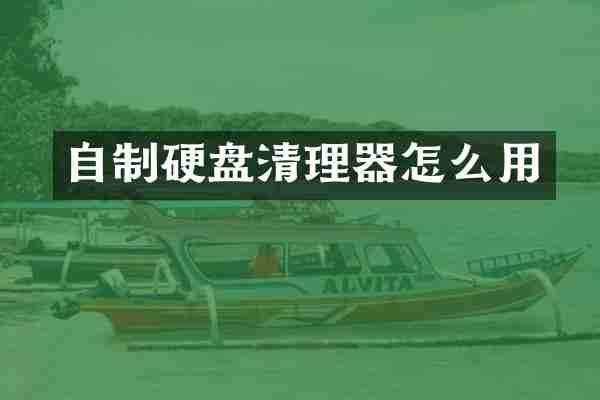 自制硬盘清理器怎么用
