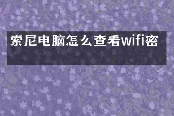 索尼电脑怎么查看wifi密码