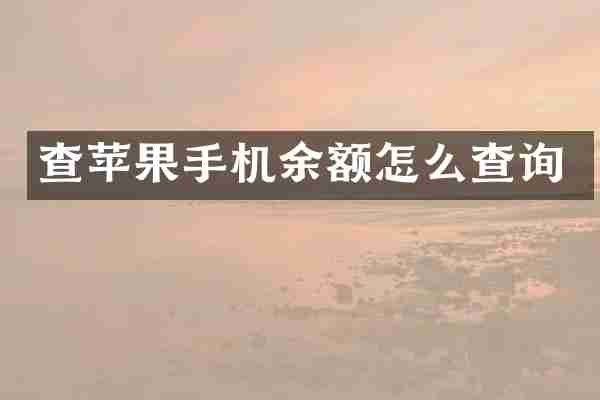 查苹果手机余额怎么查询