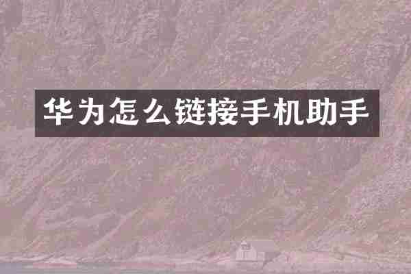 华为怎么链接手机助手