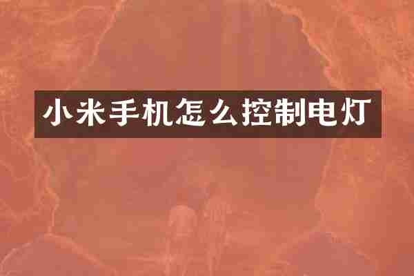 小米手机怎么控制电灯