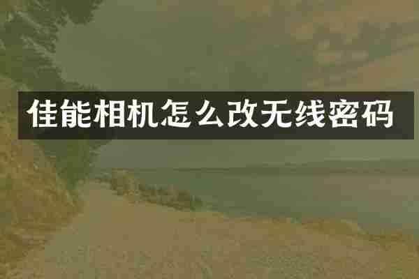 佳能相机怎么改无线密码