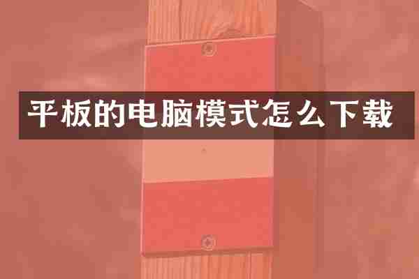 平板的电脑模式怎么下载