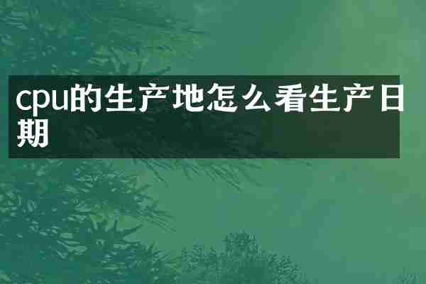 cpu的生产地怎么看生产日期