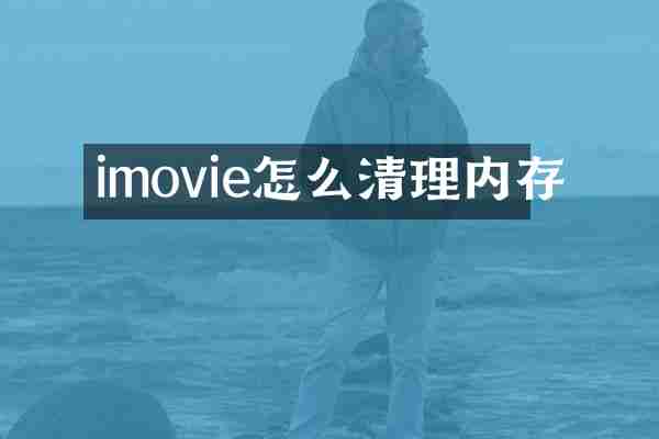imovie怎么清理内存