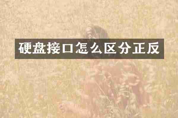 硬盘接口怎么区分正反