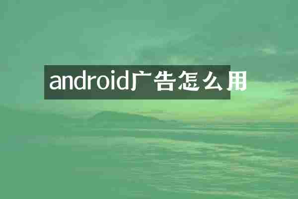android广告怎么用