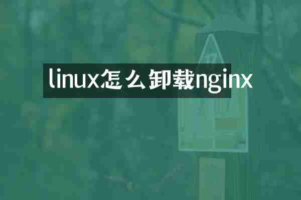 linux怎么卸载nginx