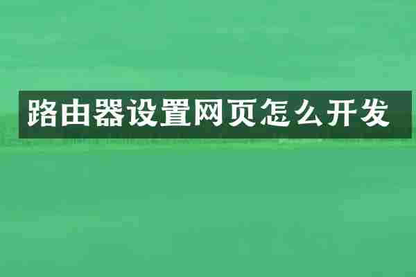 路由器设置网页怎么开发
