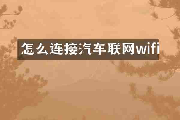 怎么连接汽车联网wifi