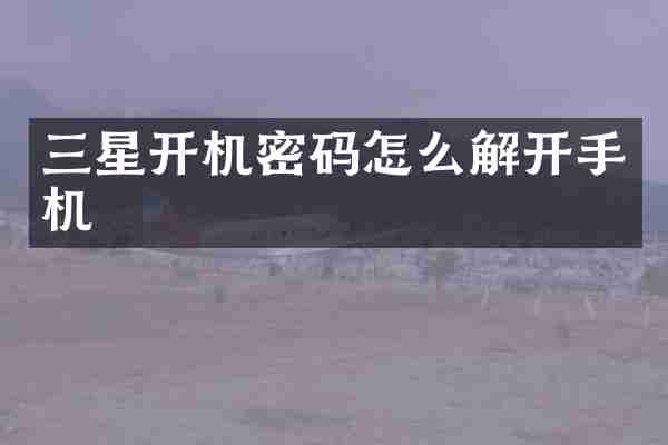 三星开机密码怎么解开手机