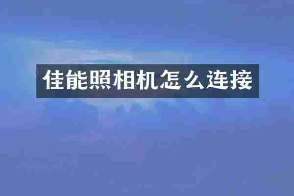 佳能照相机怎么连接