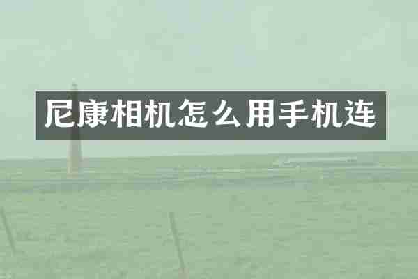 尼康相机怎么用手机连