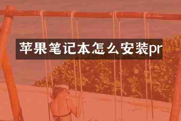 苹果笔记本怎么安装pr