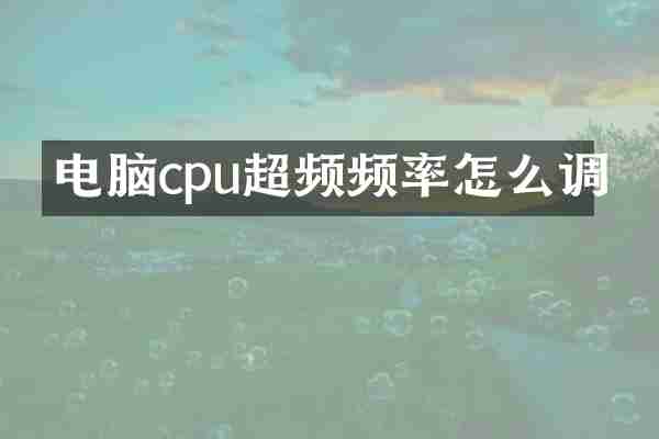 电脑cpu超频频率怎么调