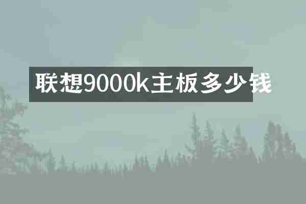 联想9000k主板多少钱