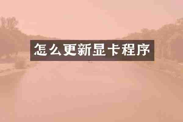 怎么更新显卡程序