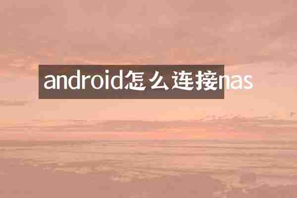 android怎么连接nas