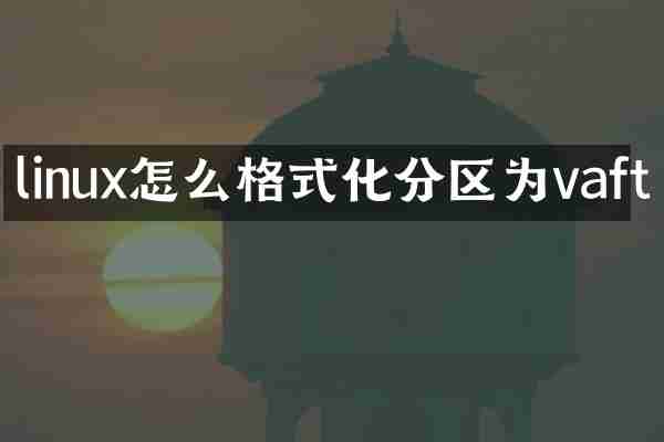 linux怎么格式化分区为vaft